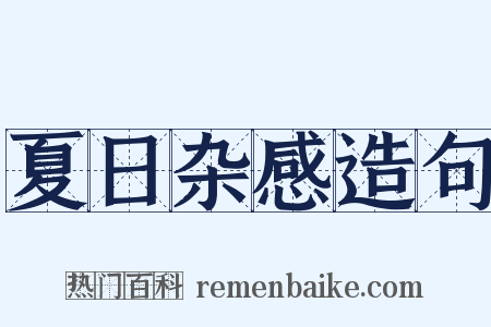 夏日杂感造句是什么意思的图片